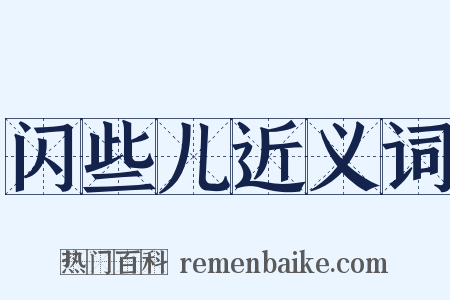 闪些儿近义词是什么意思的图片